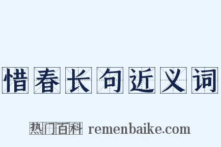 惜春长句近义词是什么意思的图片